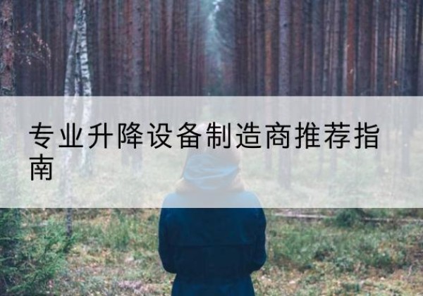 潮南电动剪叉升降平台厂家-专业升降设备制造商推荐指南